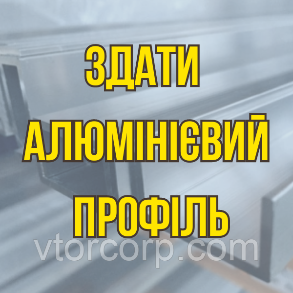 Здати алюмінієвий профіль в Києві Дорого