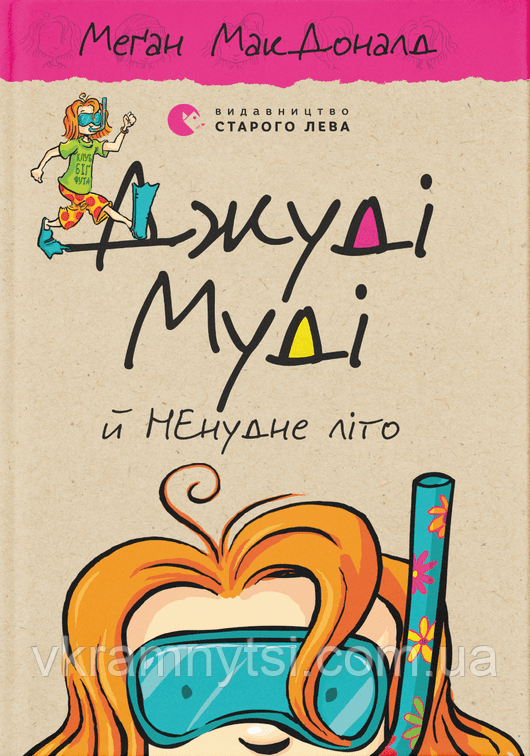 Джуді Муді й НЕнудне літо. Книга 10, фото 1