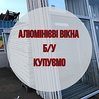 Алюминиевые окна б/у продать Дорого Киев