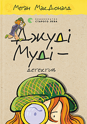 Джуді Муді — детектив. Книга 9