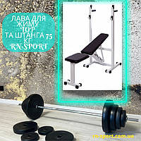 Лава для жиму Top і штанга 75 кг RN-Sport
