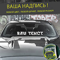 Наклейка  надпись на авто, любой текст, наклейка на лобовое стекло, любой размер.