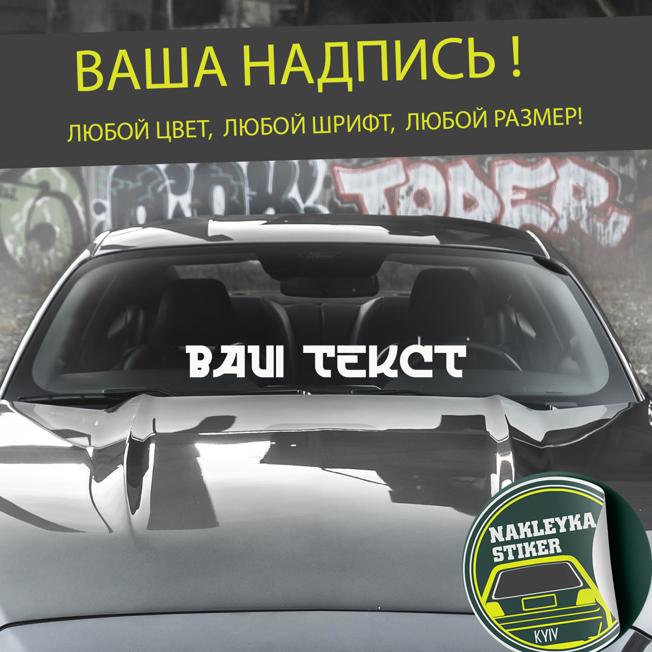 Наклейка  напис на авто, любий текст, наклейка на лобове скло, любий размір.