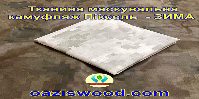 Еко-тканина Маскувальна - камуфляж Піксель "ЗИМА" для тентів, чохлів, сіток камуфляжних. 