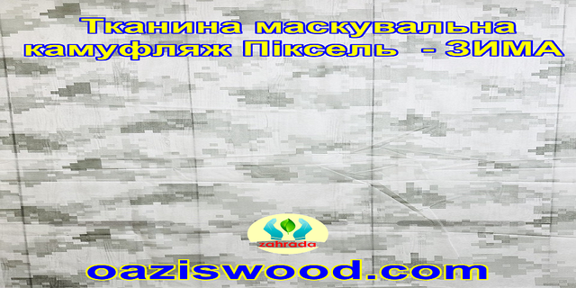 Еко-тканина Маскувальна - камуфляж Піксель "ЗИМА" для тентів, чохлів, сіток камуфляжних. 