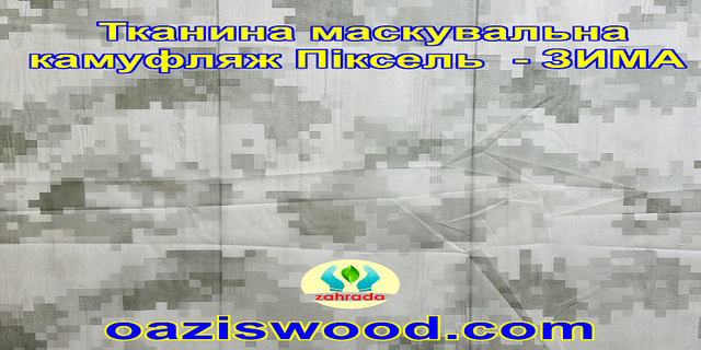 Еко-тканина Маскувальна - камуфляж Піксель "ЗИМА" для тентів, чохлів, сіток камуфляжних. 