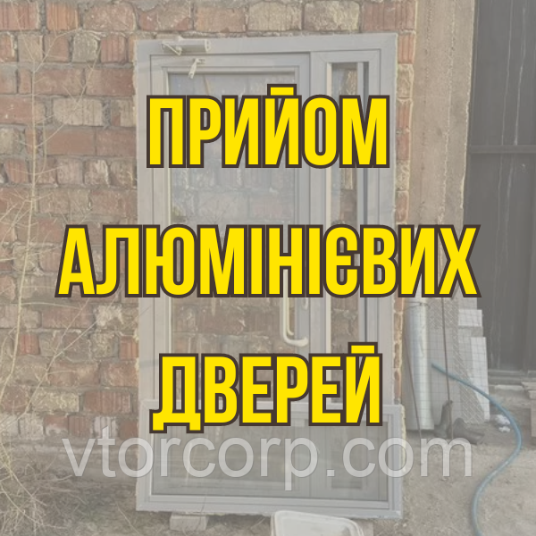 Прийом алюмінієвих дверей Київ Дорого