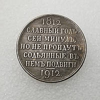 Сувенирная монета Рубль 1912 Сей Славный Год (1812-1912)