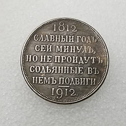 Сувенірна монета Рубль 1912 Сей Славний рік (1812-1912)