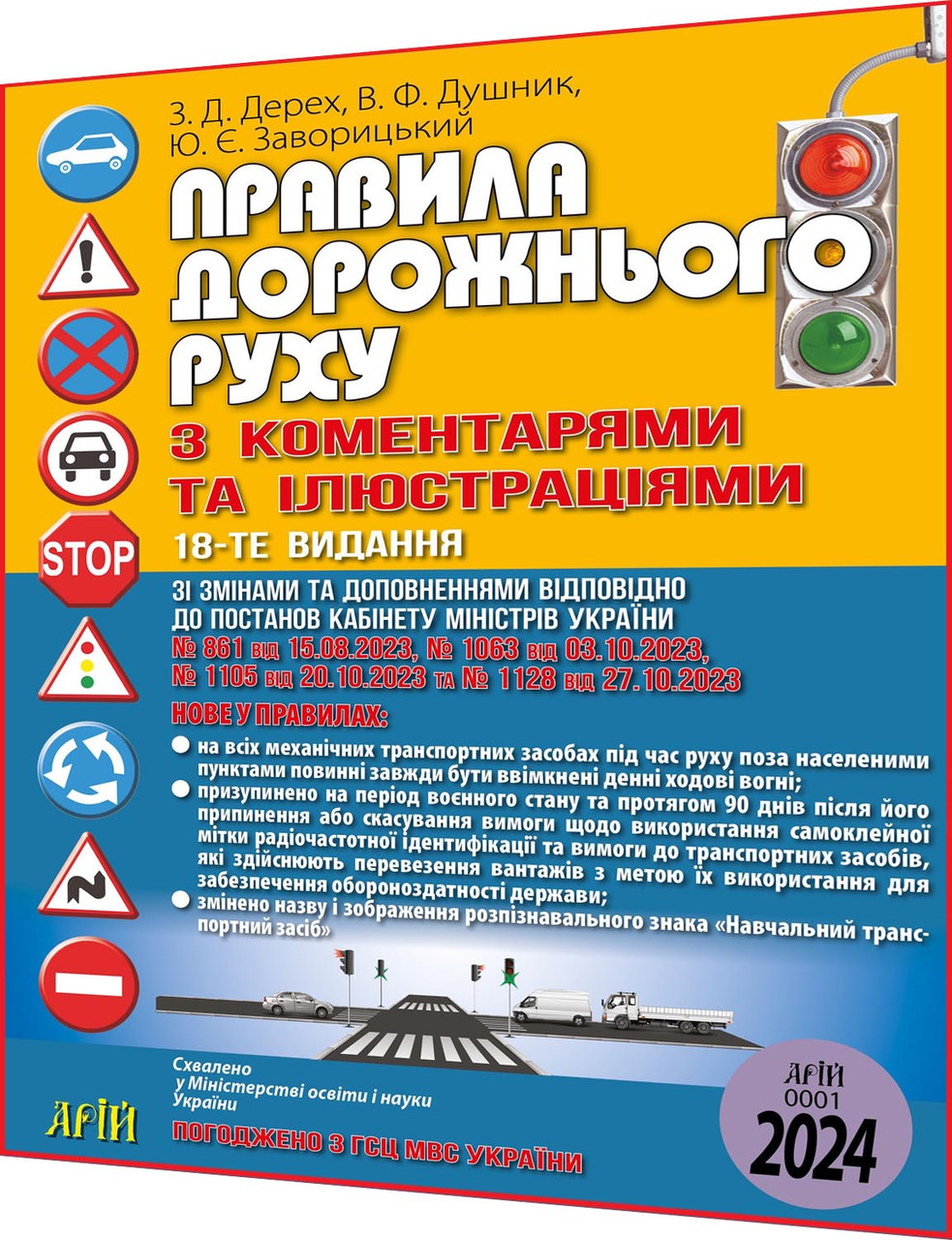 Правила дорожнього руху з коментарями та ілюстраціями. Дерех. Арій