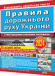 Правила дорожнього руху України з ілюстраціями основних положень. Відповідає офіційному тексту. Дерех. Арій