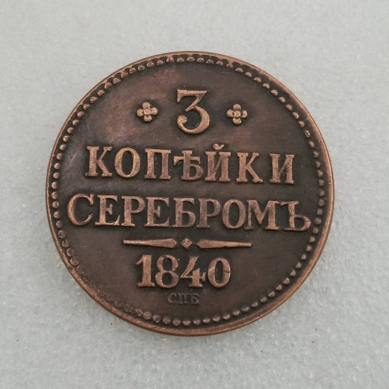 Сувенір монета 3 копійки сріблом 1840 року СПБ