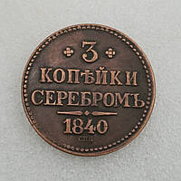 Сувенір монета 3 копейки сріблом 1840 року СМ