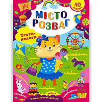 Тести-квести Місто розваг Авт: Сікора Ю. Вид: УЛА