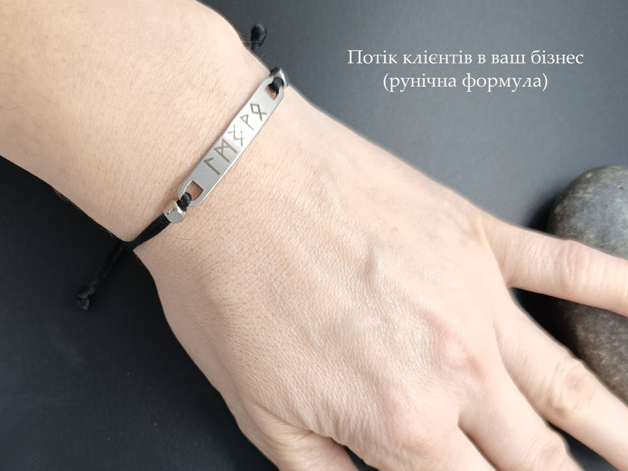 Браслет Потік клієнтів у ваш бізнес — рунічна формула, фото 1