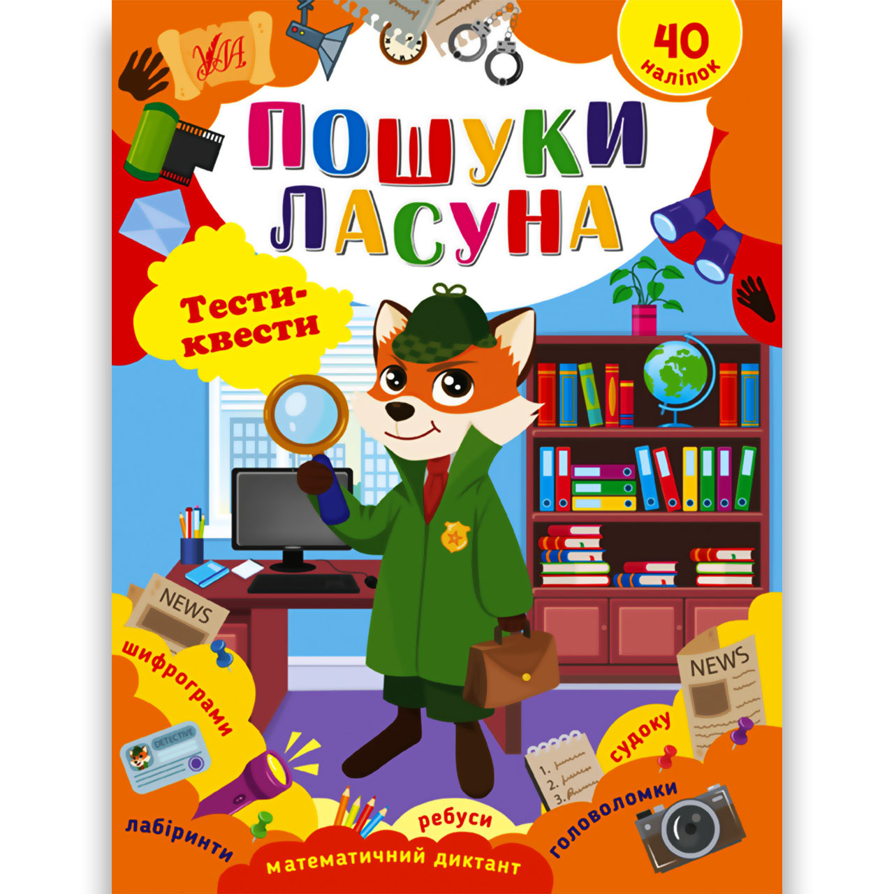 Тести-квести Пошуки ласуна Авт: Сіліч С. Вид: УЛА, фото 1