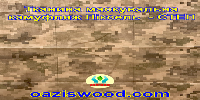 Еко-тканина Маскувальна - камуфляж Піксель СТЕП для тентів, чохлів, сіток камуфляжних. Еко-тканина Маскувальна - камуфляж Піксель СТЕП для тентів, чохлів, сіток камуфляжних.