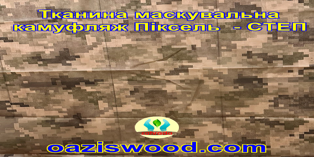 Еко-тканина Маскувальна - камуфляж Піксель СТЕП для тентів, чохлів, сіток камуфляжних. Еко-тканина Маскувальна - камуфляж Піксель СТЕП для тентів, чохлів, сіток камуфляжних.