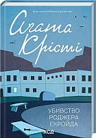 Книга "Убивство Роджера Екройда" (978-617-15-0500-1) автор Аґата Крісті