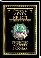 Книга "Убивство Роджера Екройда" (978-617-15-0501-8) автор Аґата Крісті