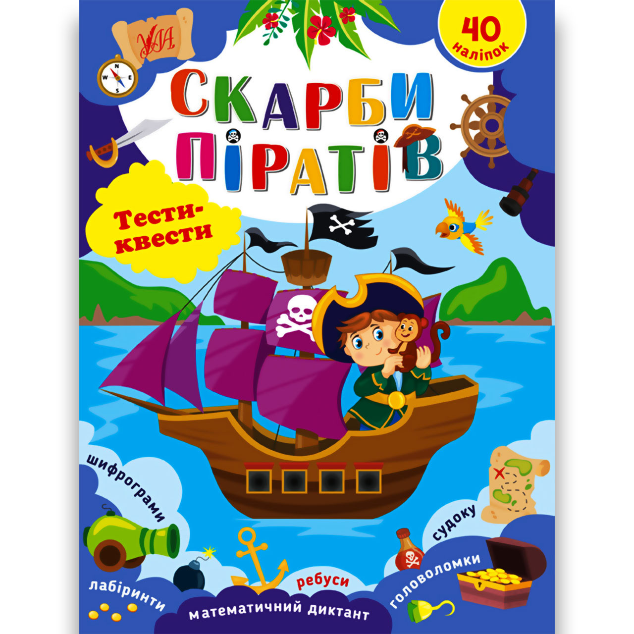 Тести-квести Скарби піратів Авт: Сіліч С. Вид: УЛА, фото 1