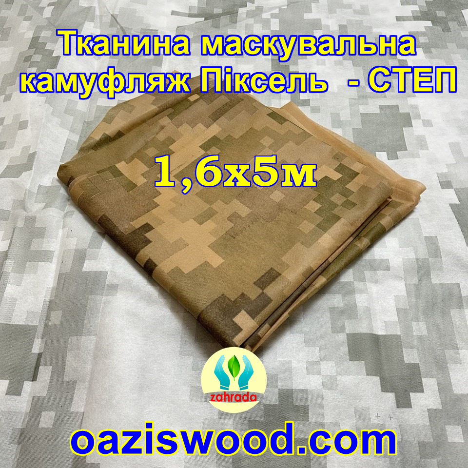 Еко-тканина 1,6х5 Маскувальна - камуфляж Піксель "СТЕП" для тентів, чохлів, сіток камуфляжних.