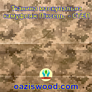 Еко-тканина 1,6х5 Маскувальна - камуфляж Піксель "СТЕП" для тентів, чохлів, сіток камуфляжних., фото 2