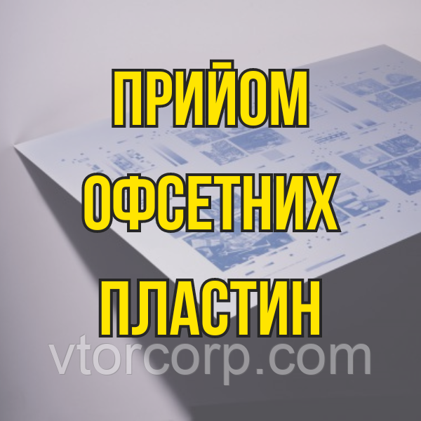 Прийом офсетних пластин Дорого Київ
