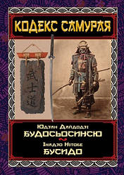 Книга "Кодекс самурая. Будосьосинсю. Бусидо" Інадзо Нітобе, Юдзан Дайдодзі