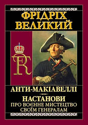 Книга "Анти-Макіавеллі. Настанови про воєнне мистецтво своїм генералам" Фрідріх Великий