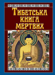 Книга "Тибетська книга мертвих" Буддизм