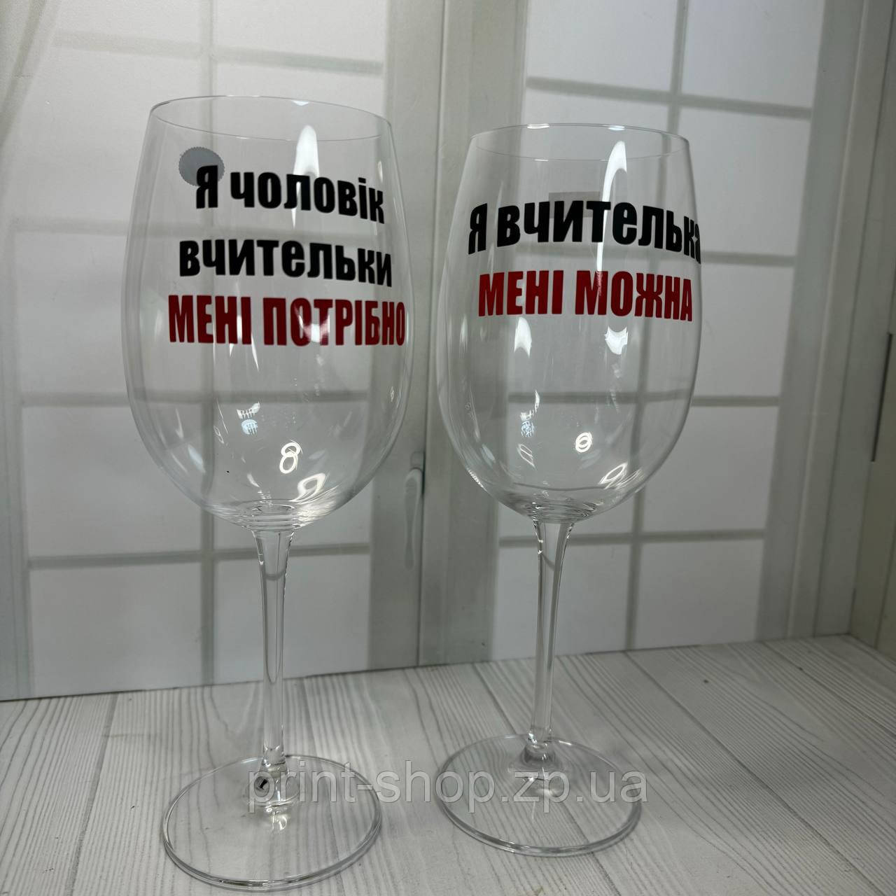Набір келихів для вина "Я вчитель мені можна/Я чоловік вчительки мені потрібно" 640 мл ціна за пару