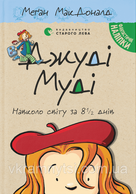 Джуді Муді навколо світу за 8 1/2 днів. Книга 7