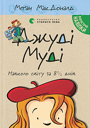Джуді Муді навколо світу за 8 1/2 днів. Книга 7