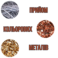 Приймання бркхту кольорових металів у Києві Мідь Алюміній Бронза Латунь Цинк Титан