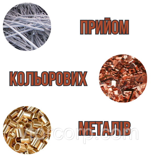 Приймання бркхту кольорових металів у Києві Мідь Алюміній Бронза Латунь Цинк Титан