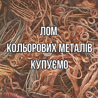 Лом цветных металлов Дорого Киев