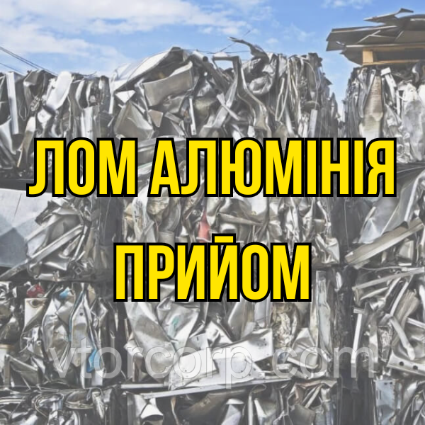 Прийом лому Алюмінія в Києві Дорого