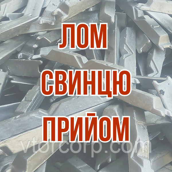 Лом свинцю Дорого Київ