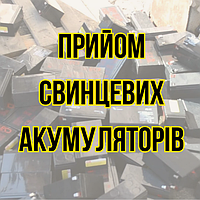 Прийом свинцевих аккумуляторів Дорого Київ