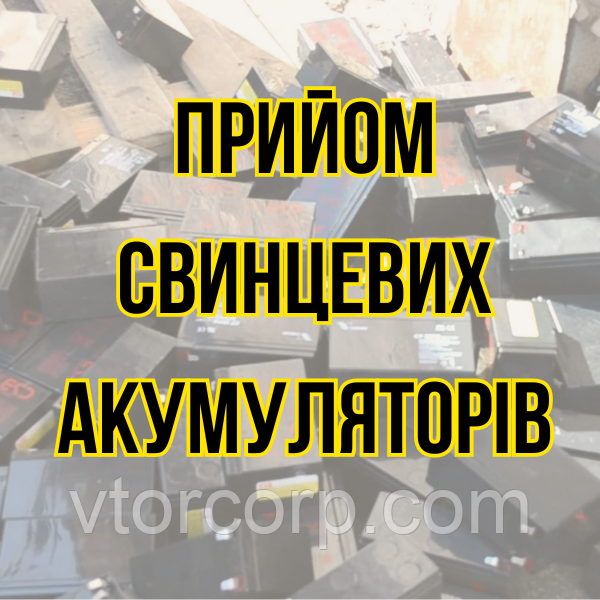 Прийом свинцевих аккумуляторів Дорого Київ
