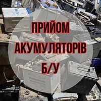 Прийом акумуляторів б/у