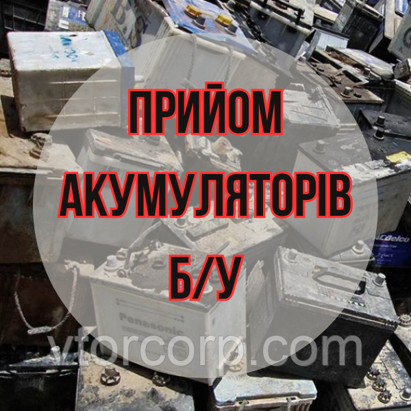 Прийом акумуляторів б/у