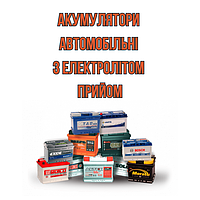 Акумулятори автомобільні з електролітом