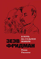 В ночь на седьмое ноября. Фрідман Зеев. Видавничий дім Дмитра Бураго