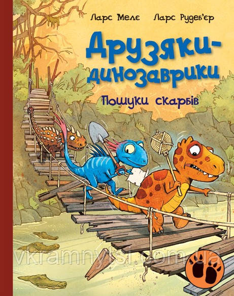 Пошуки скарбів. Друзяки-динозаврики, фото 1