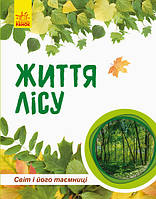 Детская книга "Мир и его тайны: Жизнь леса" 740002 на укр. языке от LamaToys
