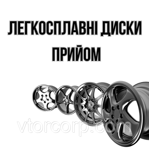 Легкосплавні диски прийом Дорого Київ