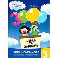Обучающая книга 3000 упражнений и заданий. Украинский язык 3 класс 153302 от LamaToys