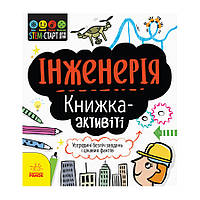 STEM-старт для детей "Инженерия: книга-активити" 1234003 на украинском языке от LamaToys